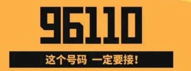反欺诈中心专线号码,96110打电话说提醒谨防诈骗