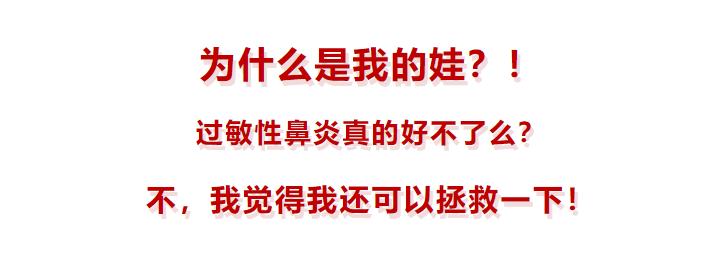 家有螨虫过敏性鼻炎的孩子,被过敏性鼻炎困扰的宝宝
