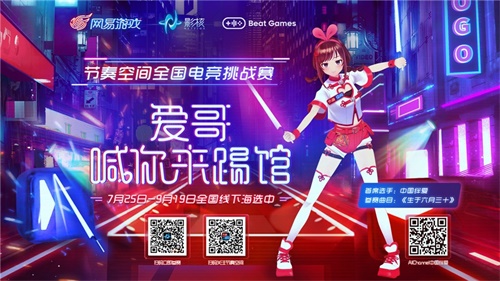 爱哥喊你来踢馆！《节奏空间》全国电竞挑战赛启幕在即