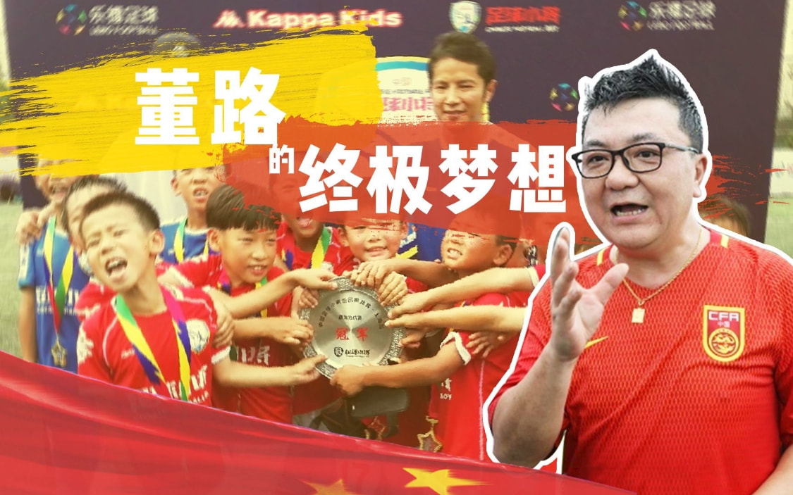 荣耀家族三代传承守护米兰城，中国足球能建立属于自己的信仰吗？