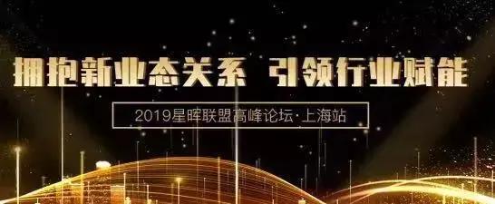 智阳星晖联盟高峰论坛开幕!拥抱新业态关系,引领行业赋能