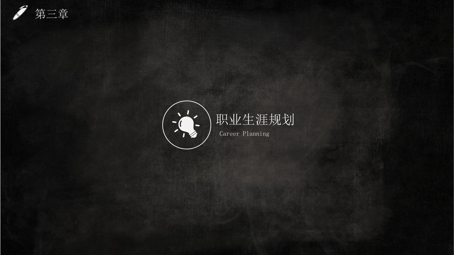 ppt大学生职业生涯规划背景图下载,职业生涯规划书模板ppt免费下载