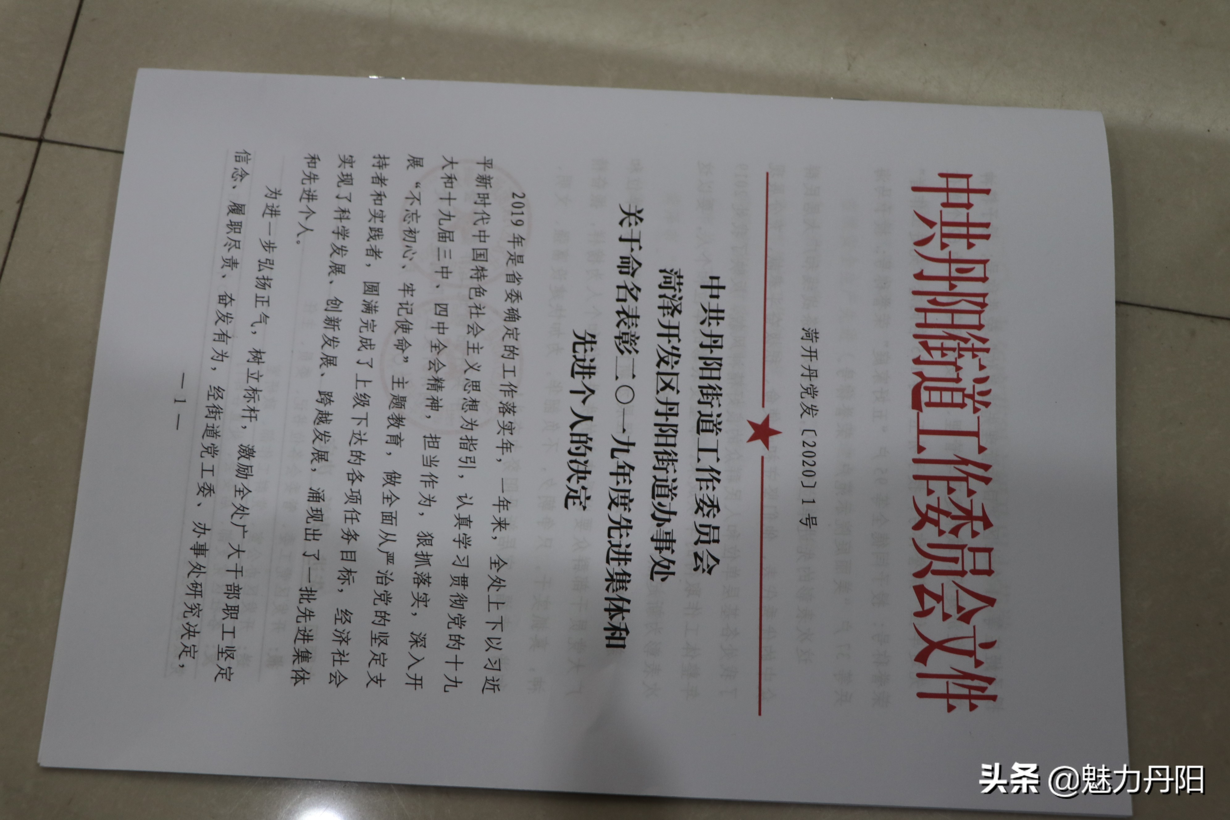 丹阳街道召开2019年总结表彰会暨2020年工作部署大会