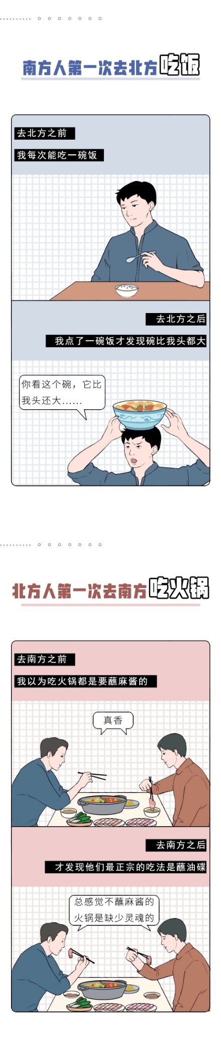南方人的第一次VS北方人的第一次，新鲜而刺激！（漫画）