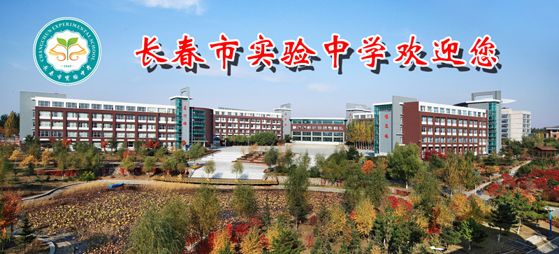 长春创新高中,长春市实验高中官网