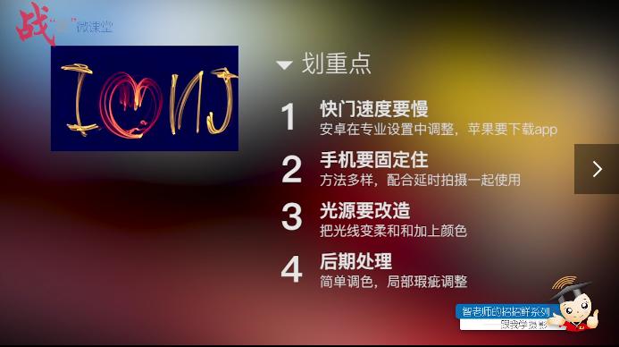 “智老师的招招鲜”微视频课程14《手机光绘摄影》(附视频)