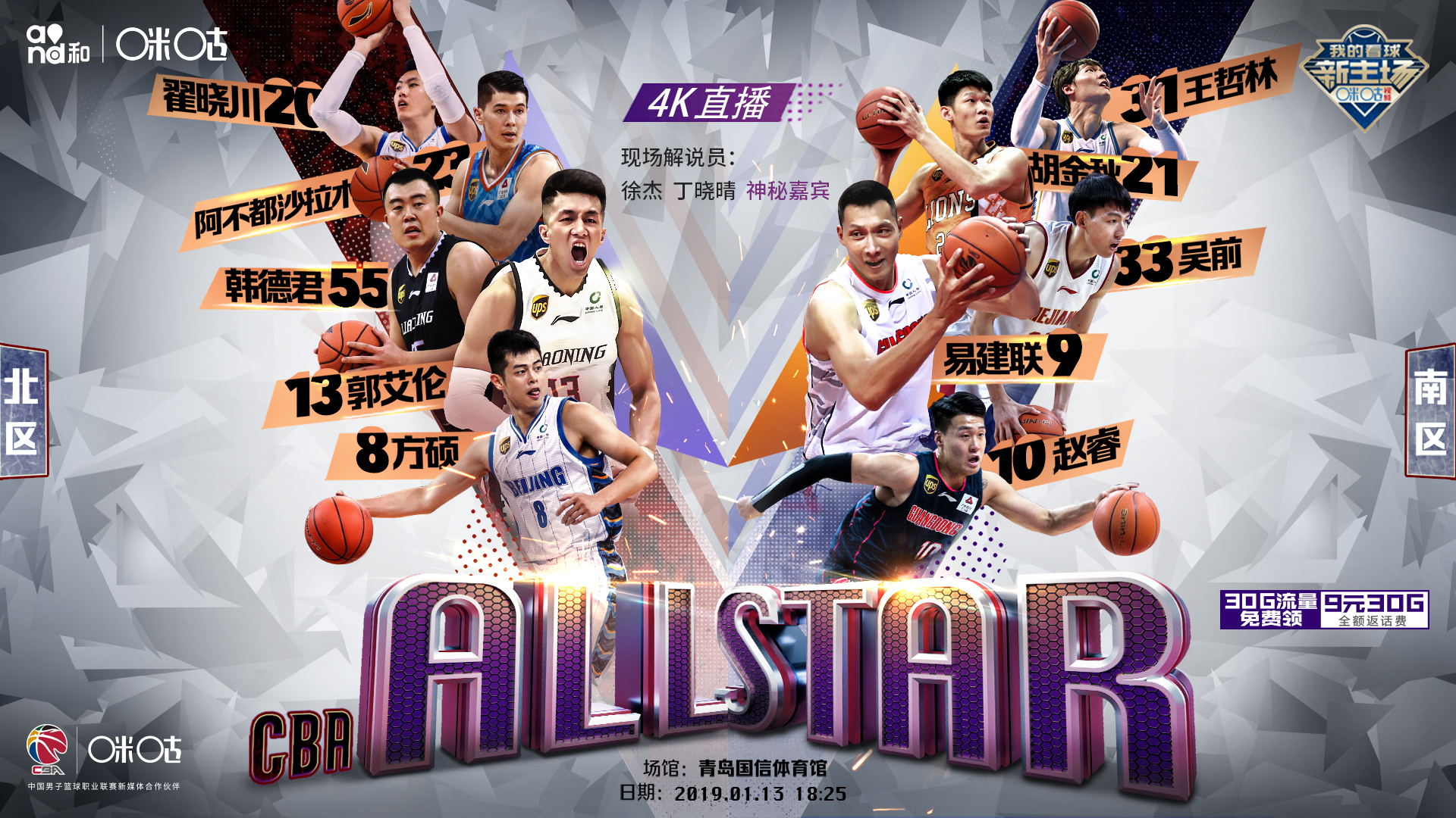 CBA全明星周末燃情开赛,咪咕邀神秘国手4K解说首秀