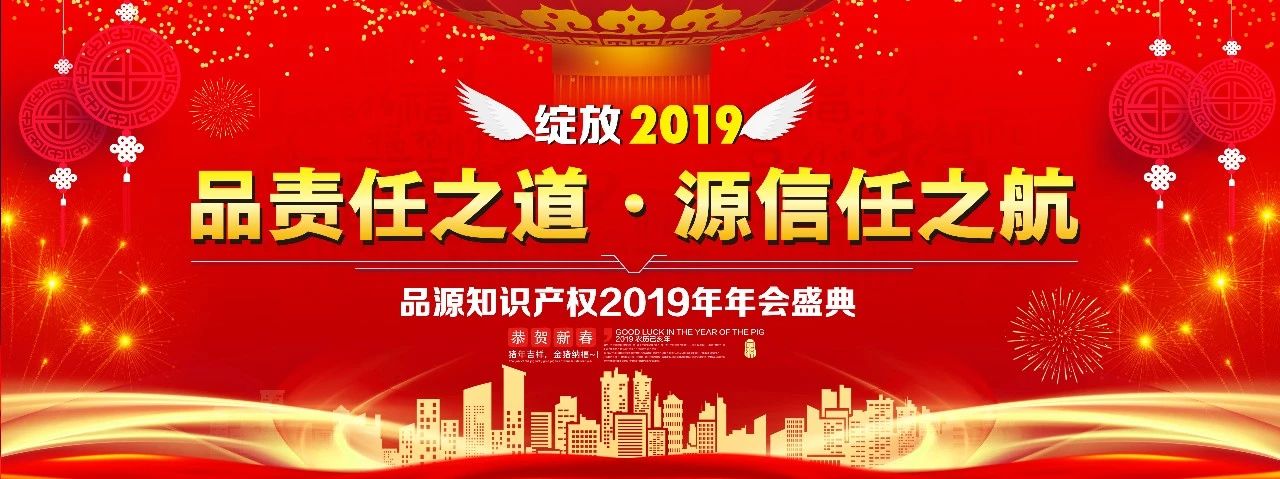 源聚“津”里，共创新篇—品源知识产权2019年会盛典完美落幕！