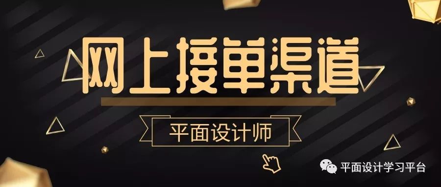 平面设计师一般在哪里接单,新手平面设计兼职接单渠道
