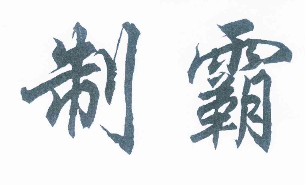 球场教学,球场制霸完整