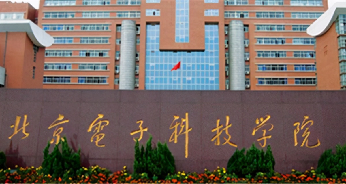 *京大南**学还是北京电子科技学院？江苏考生：北京电子科技学院