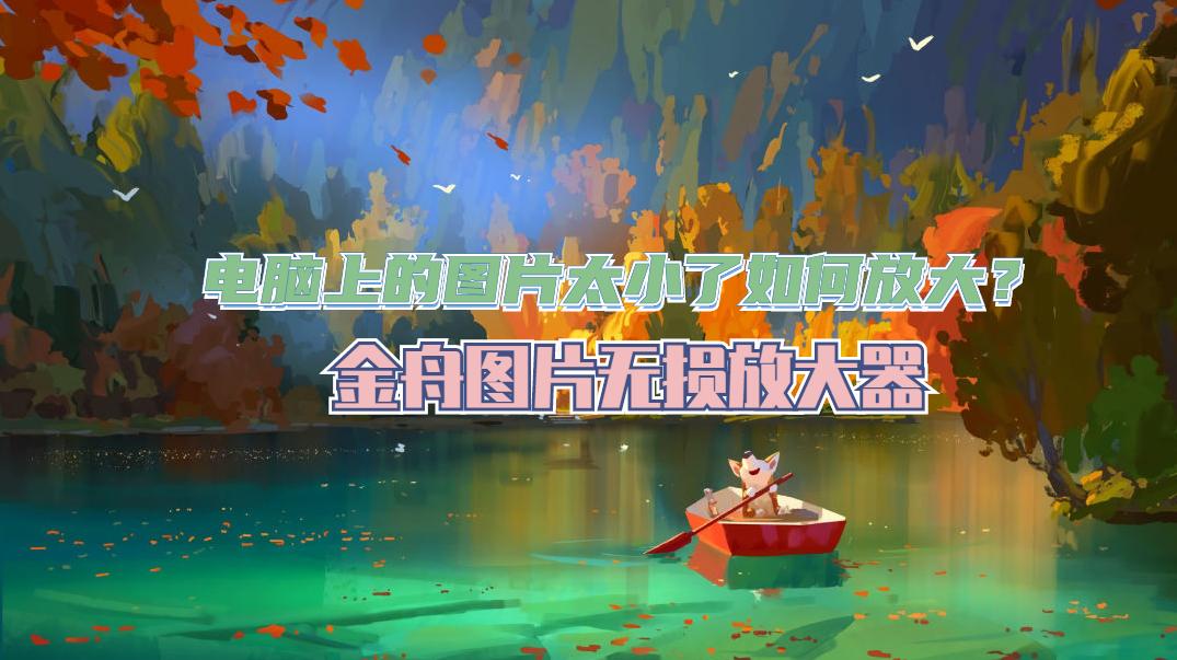 电脑上的图片缩小怎么操作,电脑上的图片太小了如何放大