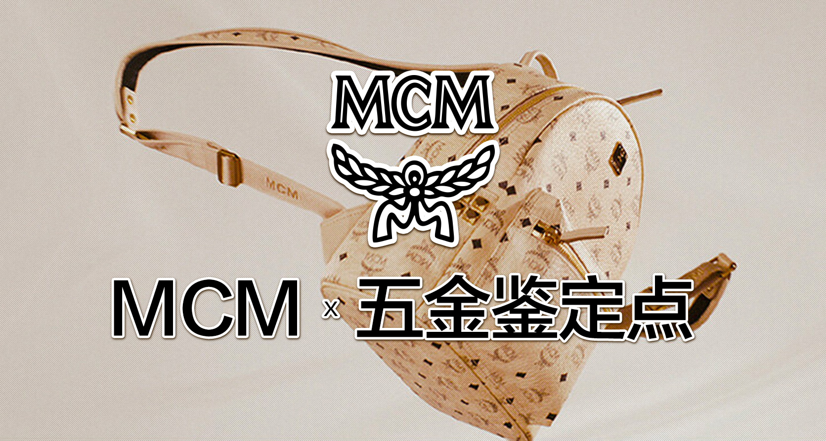 mcm五金编号在哪里看,mcm五金为什么那么亮