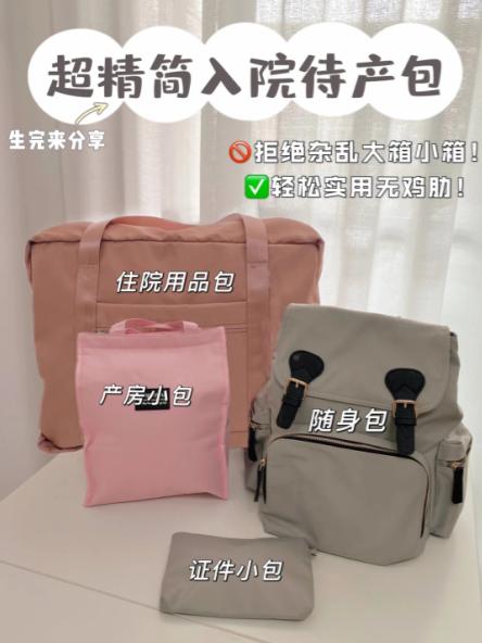 精简实用妈妈入院待产包,最全待产包清单孕妈