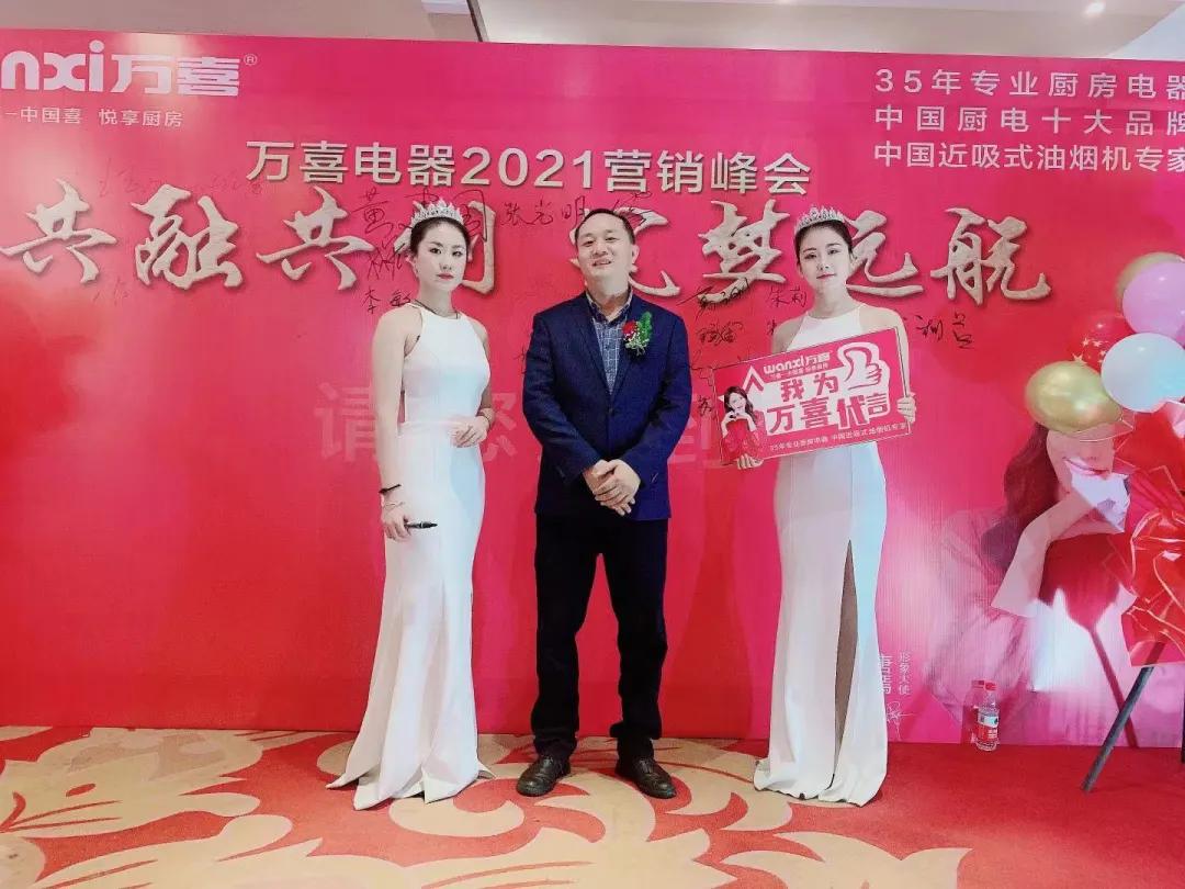 万喜2021营销峰会｜共融共创筑梦远航