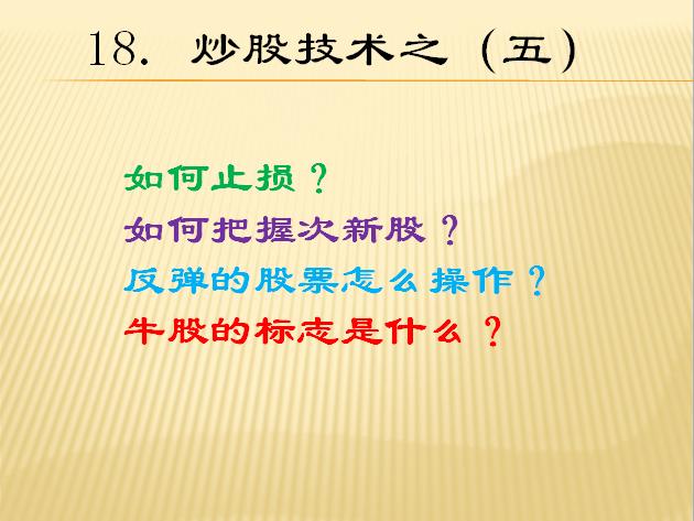 超跌次新股操作技巧,炒股十八法