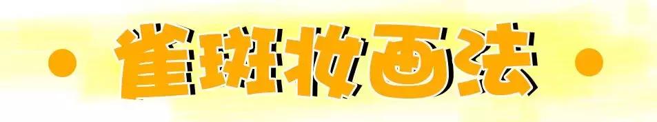 欧阳娜娜仿妆橘朵,30岁baby19岁欧阳娜娜雀斑妆