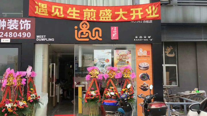 上海生煎包加盟店哪个品牌好,网上生煎包品牌十大排名