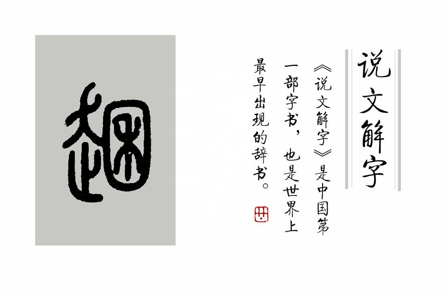 说文解字对汉字有什么贡献,说文解字发展历程