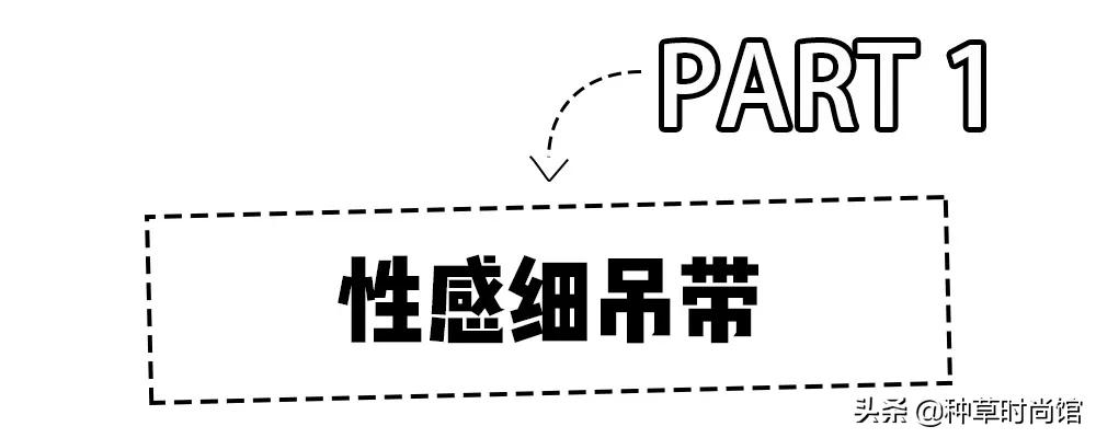 夏季流行的吊带,今夏流行的吊带单品