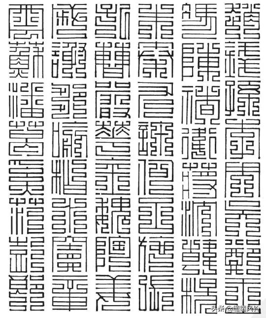 百家姓九叠篆体,百家姓九叠篆林姓