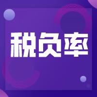 企业税负率过低是什么原因,所得税税负率过低什么原因