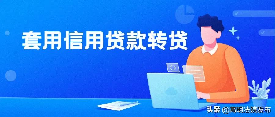 用*用卡信现套**来进行民间借贷投资？法院：借款合同无效