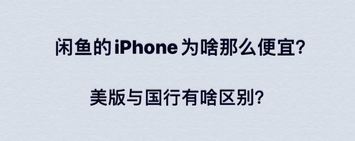 为什么闲鱼的iphone这么便宜,在闲鱼买美版苹果手机还是国行