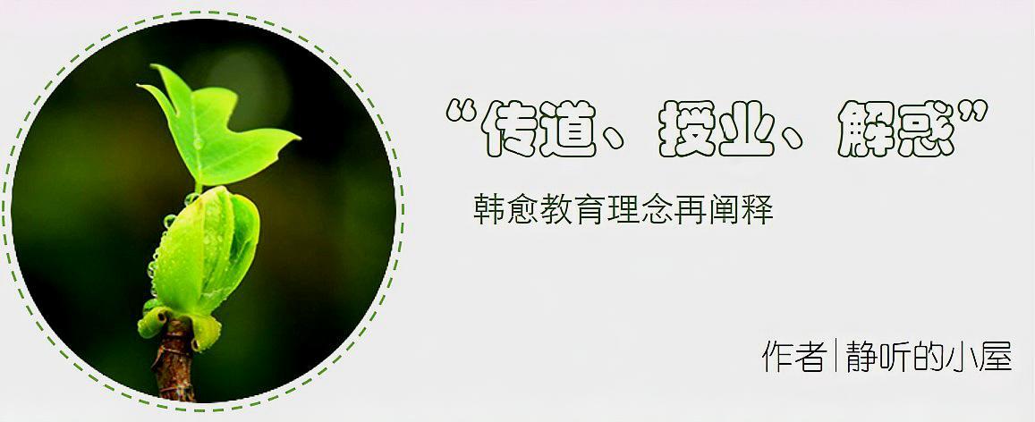 传道授业解惑韩愈,韩愈师者所以传道授业解惑也翻译