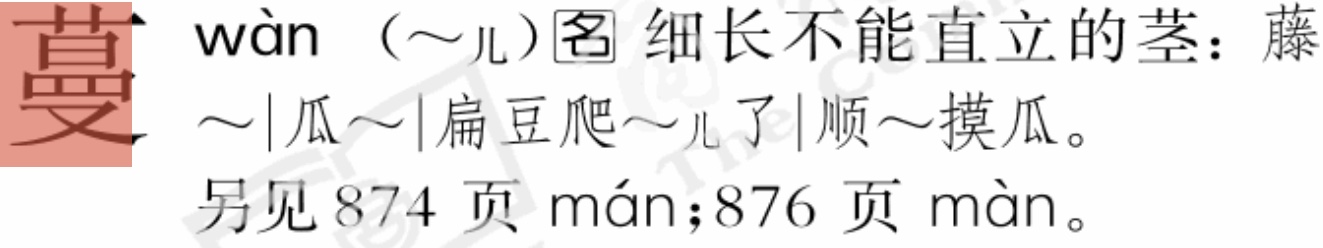 部编版语文教材解析与教学建议,蔓的读音标准