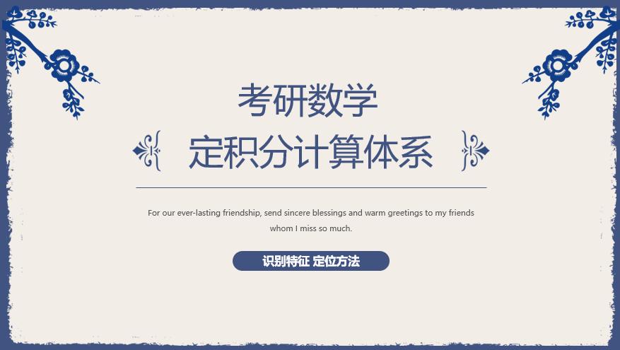 考研数学定积分教学视频,不定积分考研解题方法总结