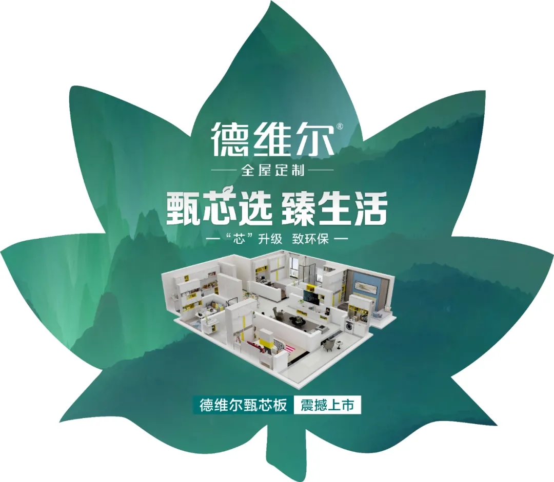 甄芯选，臻生活|德维尔甄芯板上市啦