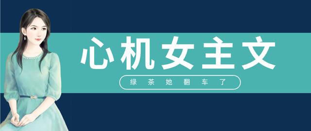 心机婊渣女小说推文,推文沙雕发疯甜文一口气看完