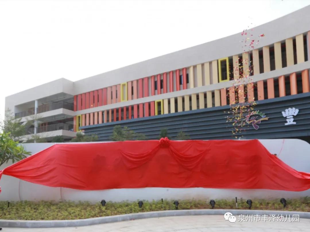 泉州市丰泽幼儿园简介,泉州丰泽实验幼儿园总园