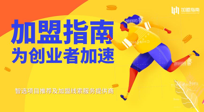 来加盟,低门槛创业加盟找项目代理推荐