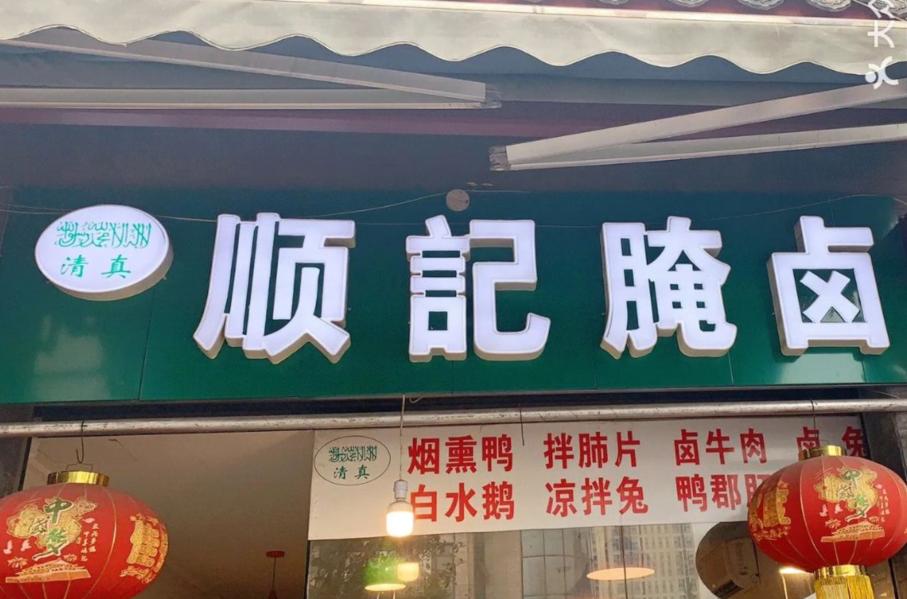 成都开在土桥镇上的腌卤店，凉拌兔丁吃一口就忘不了，开门排长队