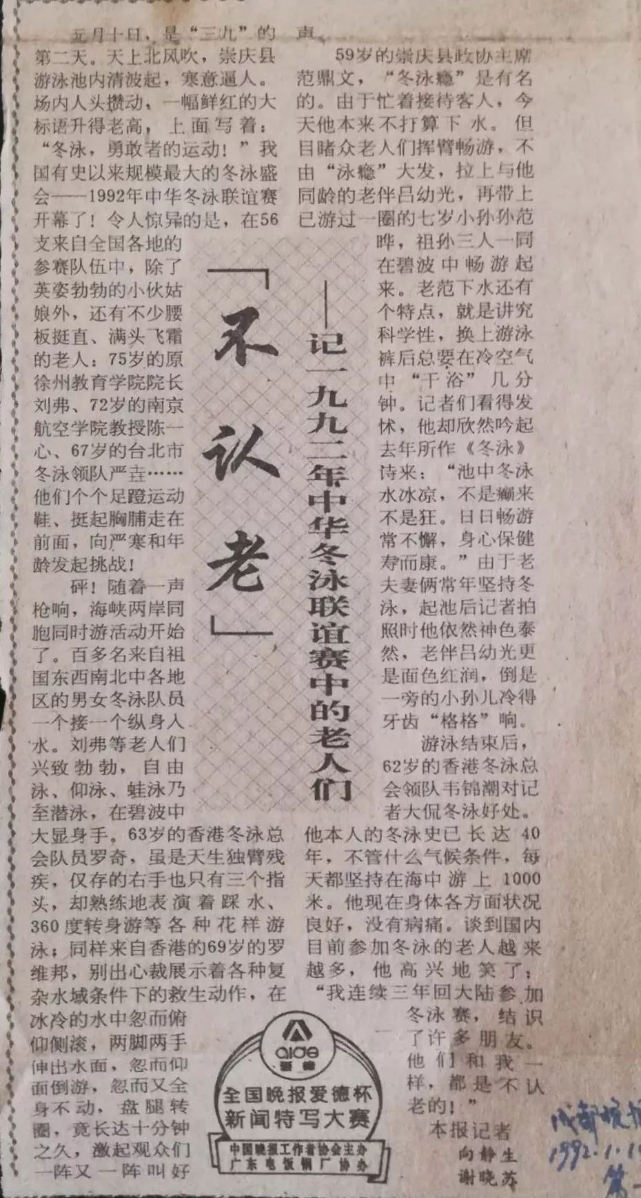 崇州往事：难忘“九二中华冬泳联谊赛”