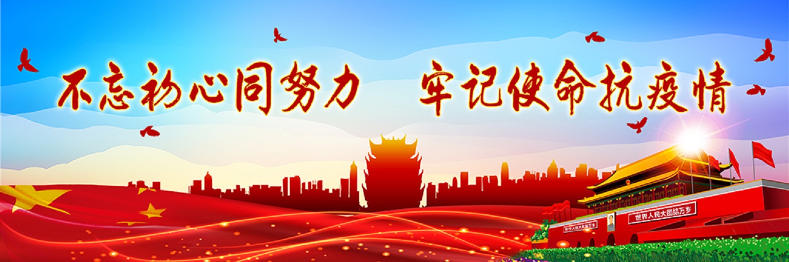 葫芦岛市新冠肺炎疫情防控总指挥部关于进一步加强疫情防控工作的通告