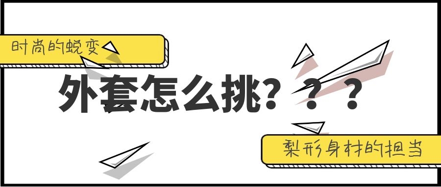 矮个子胖梨形身材穿搭,矮胖的梨形身材怎么穿衣服