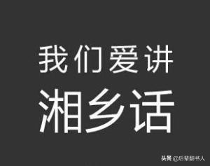 小地方有厚重历史！这个地方走出了曾国藩和开国领袖，方言很难懂