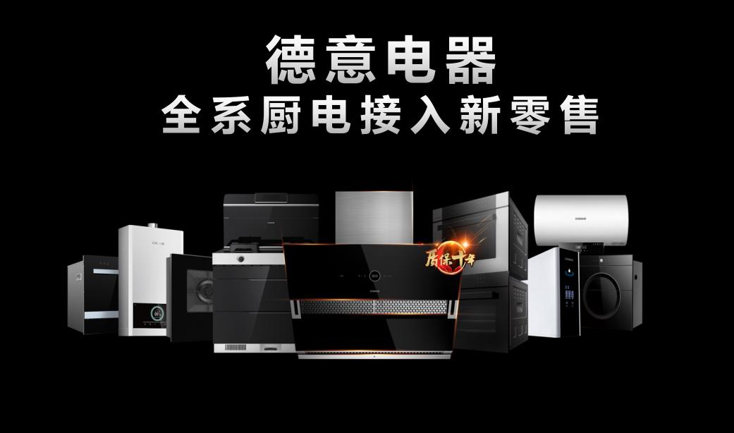 汇智聚变*局破**筑新——德意协办2020中国家电（浙江）流通年会