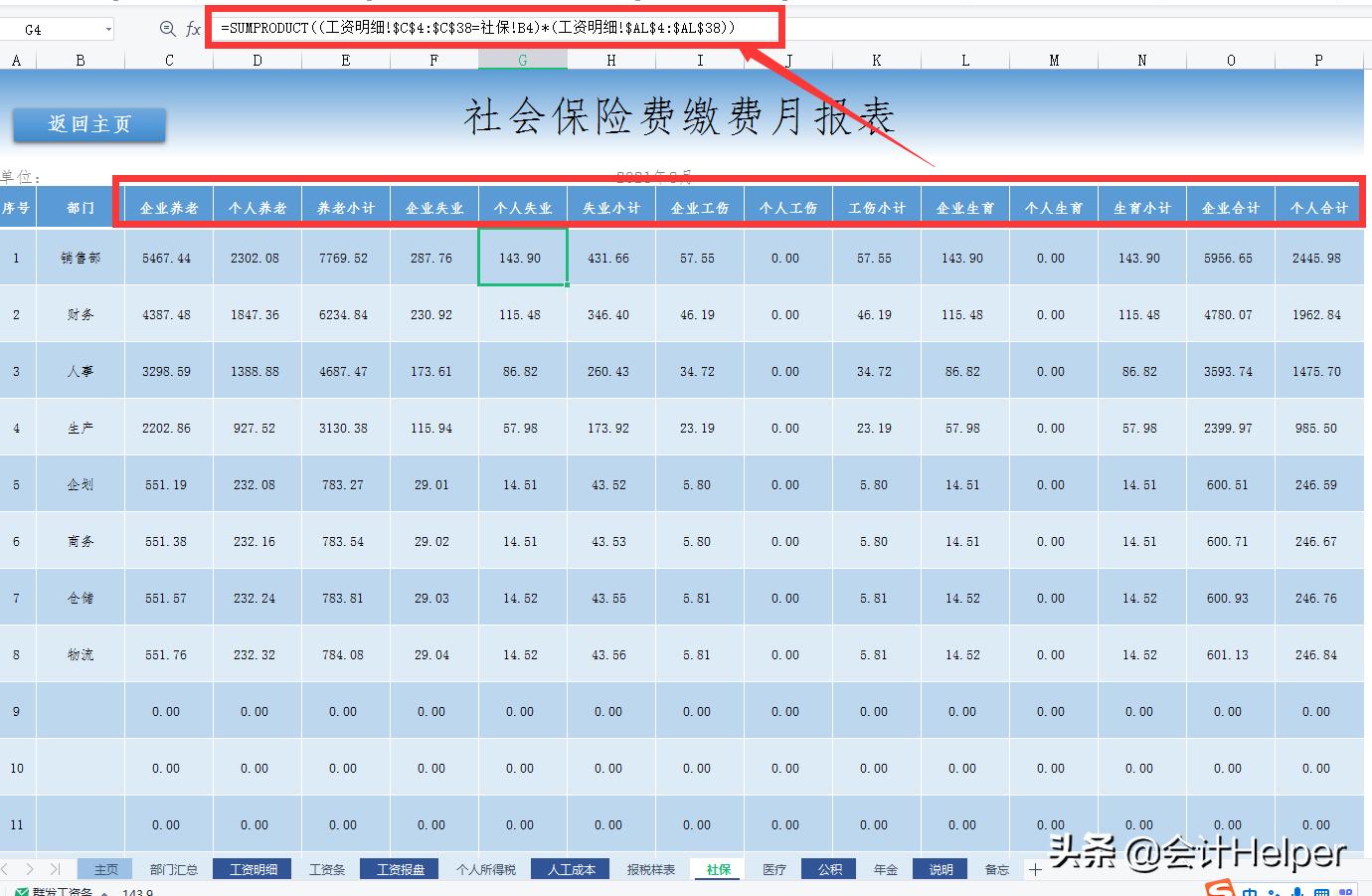 最新版薪酬工资管理系统，个税五险一金自动统计，一键生成工资条