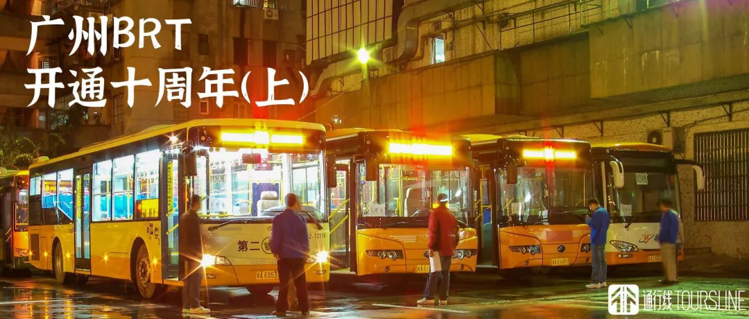 广州快速公交GBRT十年记（上）