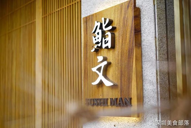 江户前寿司店中南锦苑店,深圳第一日本料理