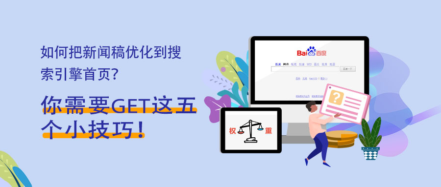 新闻稿如何优化到百度首页呢？你需要get这五个小技巧