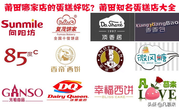 莆田比较出名的蛋糕品牌,莆田蛋糕店排名前十名的品牌