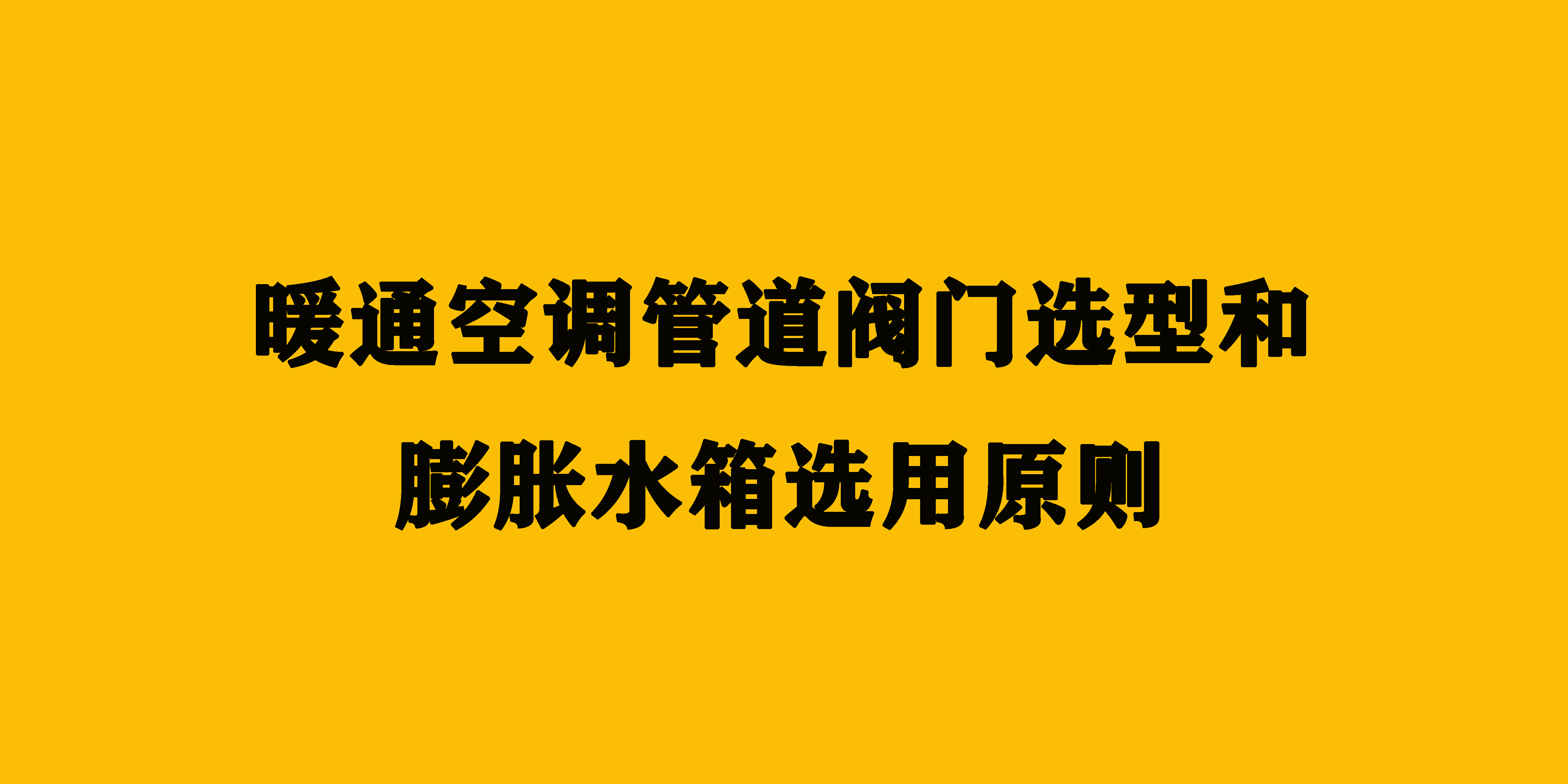 给暖通设计师的干货，暖通空调管道阀门选型+膨胀水箱选用原则