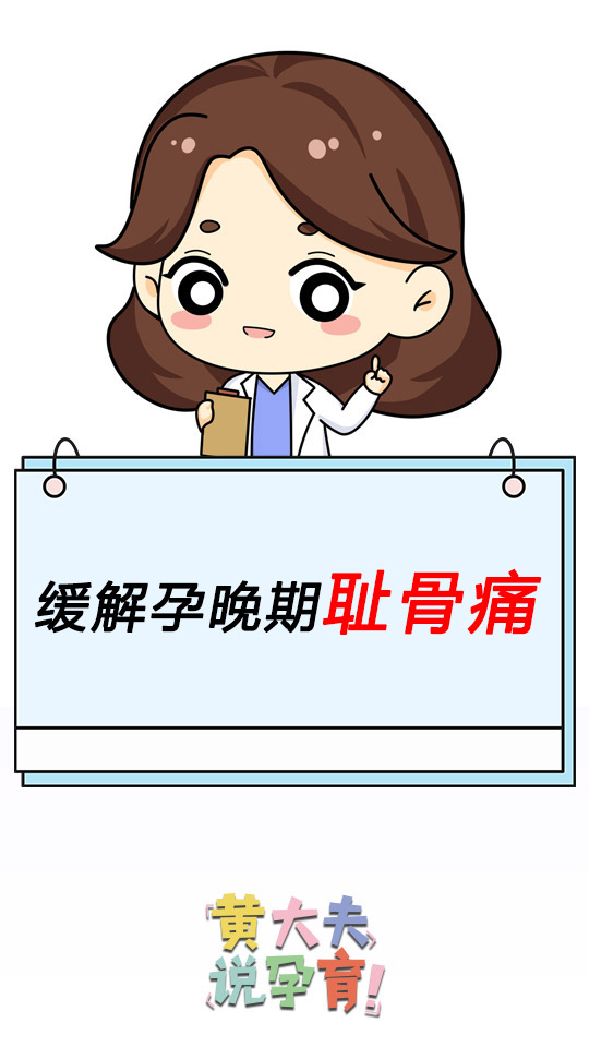 让人痛到怀疑人生的耻骨痛，孕妈要怎样缓解？