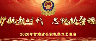 兰州公安忠诚铸警魂文艺晚会,兰州公安忠诚铸警魂