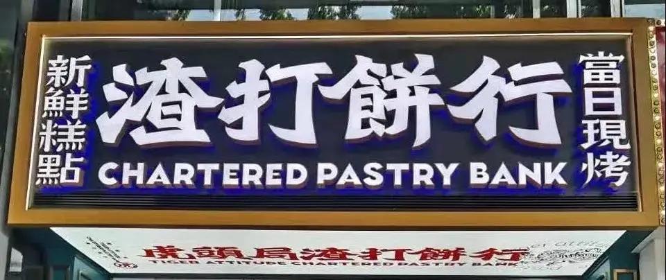 虎头局渣打饼行官方,虎头局渣打饼官网